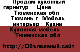 Продам кухонный гарнитур. › Цена ­ 28 000 - Тюменская обл., Тюмень г. Мебель, интерьер » Кухни. Кухонная мебель   . Тюменская обл.